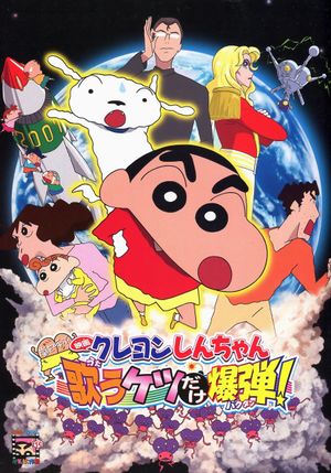 Kureyon Shinchan: Arashi o Yobu: Utau Ketsudake Bakudan!'s poster