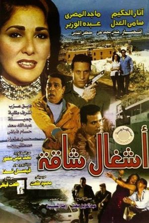 Ashgal Shaqa's poster