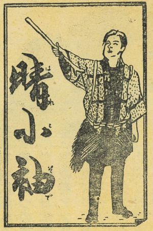 晴小袖's poster image