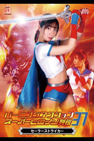 Burning Action Super Heroine Chronicles 37 - Sailor Striker's poster