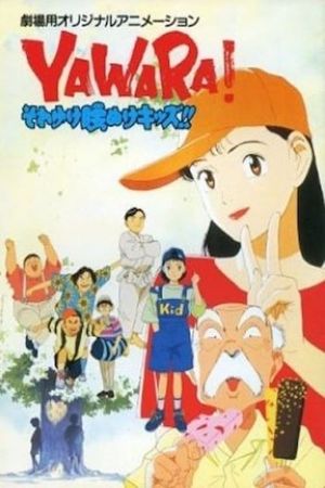 Yawara! Sore yuke koshinuke kizzu!'s poster