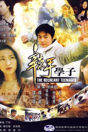 辣手学子's poster image