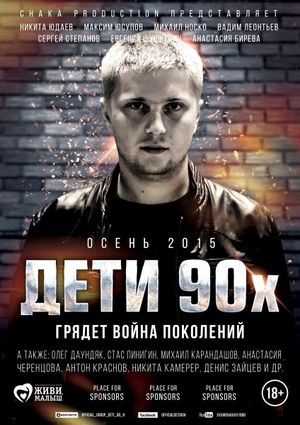Дети 90-х's poster