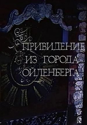 Привидение из города Ойленберга's poster