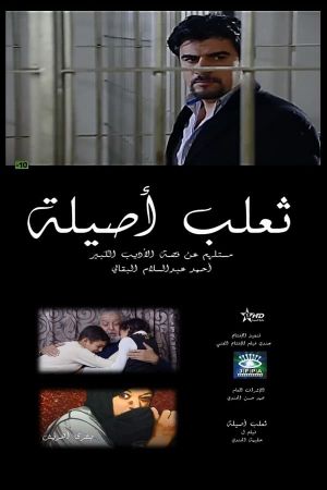 The Fox of Asilah's poster