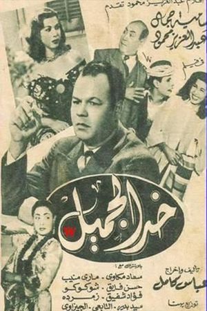 khad aljamil's poster
