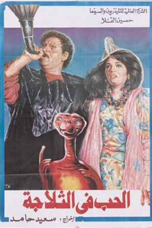 El-Hubb fi el-Thallagah's poster