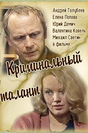 Криминальный талант's poster