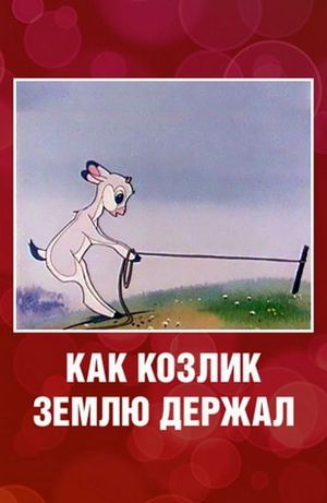 Как козлик землю держал's poster