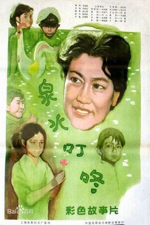 泉水叮咚's poster