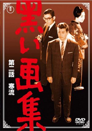 Kuroi gashû dainibu: Kanryû's poster image