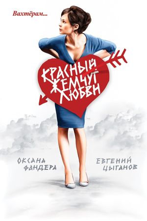 Krasnyy zhemchug lyubvi's poster image