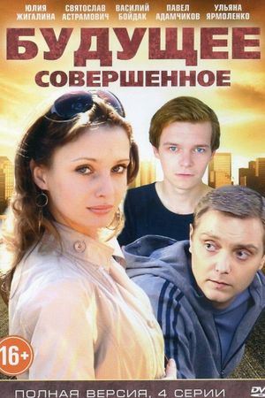 Будущее совершенное's poster