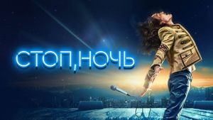 Стоп, ночь's poster