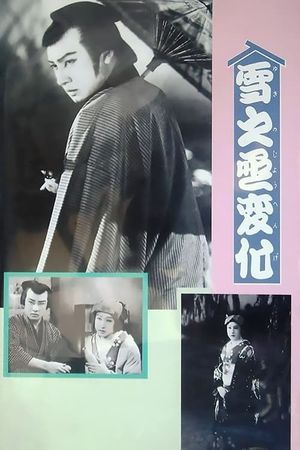 An Actor's Revenge Part 1's poster