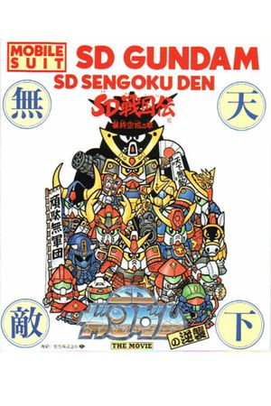 Mobile Suit SD Gundam's Counterattack's poster