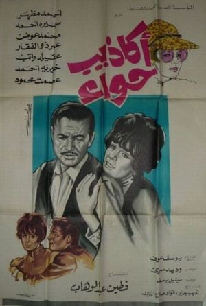 أكاذيب حواء's poster