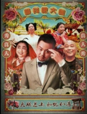 颤抖吧大咖's poster
