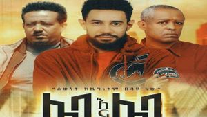 Leba Ena Leba (ሌባ እና ሌባ)'s poster