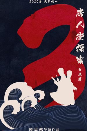 Detective Chinatown 3's poster