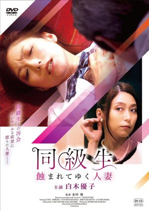 同級生 蝕まれてゆく人妻's poster