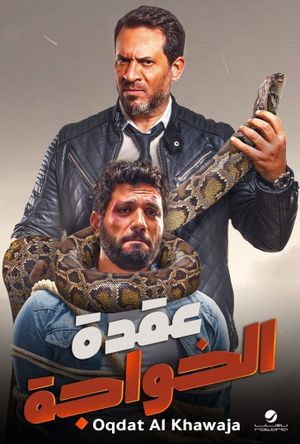 Uqdat el-Khawagah's poster