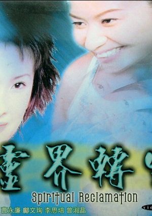 靈界轉生's poster
