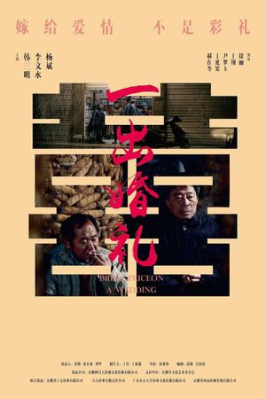 一出婚礼's poster