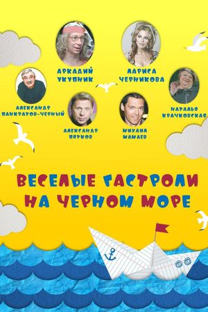 Весёлые гастроли на Чёрном море's poster