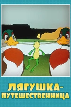 Лягушка-путешественница's poster