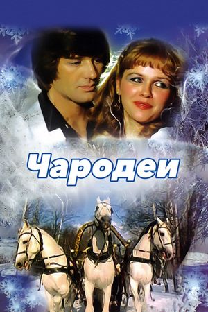 Magicians's poster