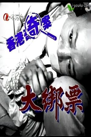 Hong Kong Criminal Archives: The Kidnap's poster
