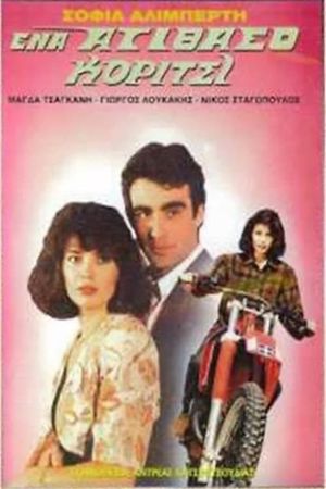 Ένα ατίθασο κορίτσι's poster