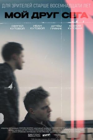 Мой друг Сега's poster