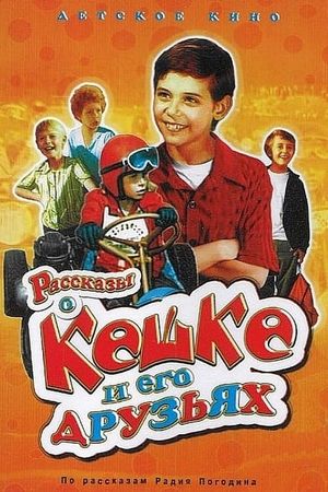 Рассказы о Кешке и его друзьях's poster