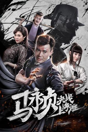 Revolt of Master Ma's poster