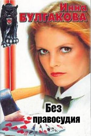 Bez pravosudiya's poster