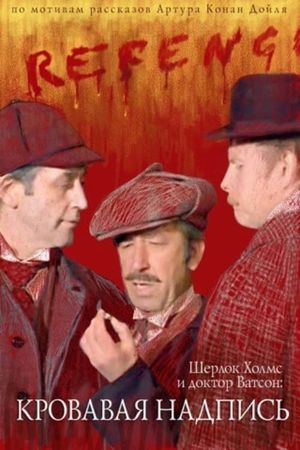 The Adventures of Sherlock Holmes and Dr. Watson: Bloody Inscription's poster