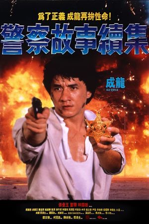 Police Story 2's poster