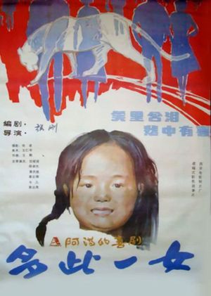 多此一女's poster