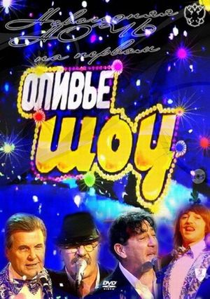 Оливье шоу 2011's poster