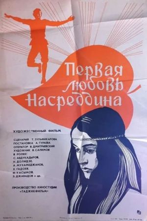 Pervaya lyubov Nasreddina's poster