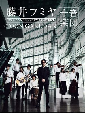 藤井フミヤ 35周年記念公演 “十音楽団”'s poster