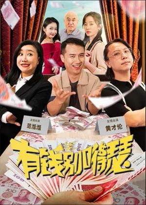 有钱别嘚瑟's poster