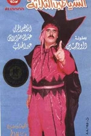 الشياطين الثلاثة's poster