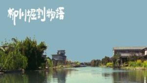 The Story of Yanagawa's Canals's poster