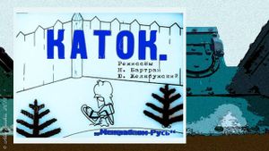 The Ice Rink's poster