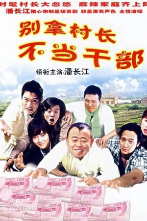 别拿村长不当干部's poster