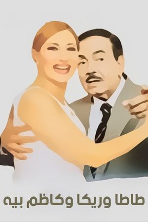 Tata wa Rika wa Kazem Baih's poster