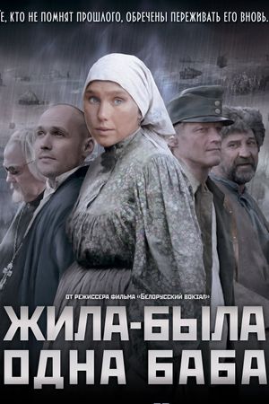 Zhila-byla odna baba's poster image